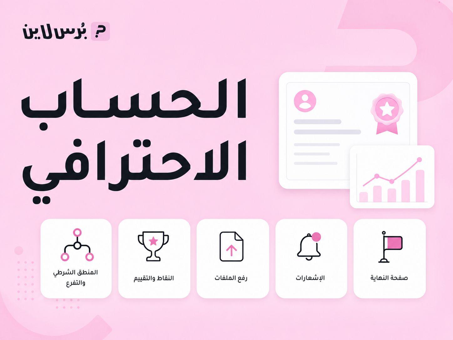 الحساب الاحترافي في بُرس لاين