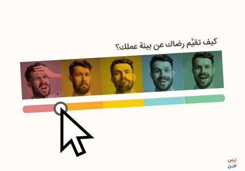 دليل شامل حول مقياس ليكرت: أنواعه، أمثلته، وكيفية استخدامه في الاستبيانات المؤسساتية