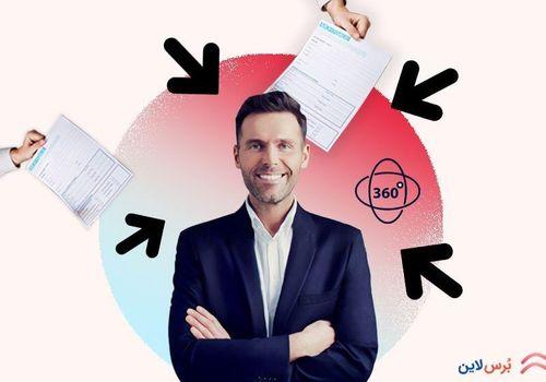 تقییم 360 درجة كأداة تقييم أداء الموارد البشرية