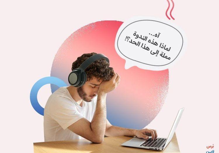 كيف نقيس فعالية الندوات والفعاليات عبر الإنترنت بأفضل شكل؟