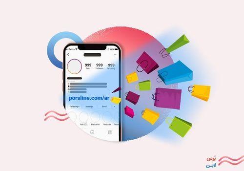 كيف تكسب المال من صفحتك على إنستغرام بمساعدة استمارة تسجيل الطلبات الإلكترونية؟ (3 رسوم معلومات ضرورية من أجل إنشاء متجر على إنستغرام)