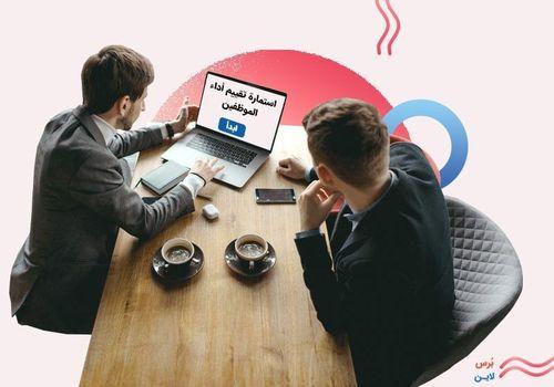 أهم ما يجب معرفته حول تقييم الأداء الوظيفي + استمارة تقييم اداء الموظف