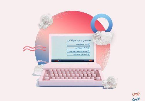 ثماني نصائح جوهرية عن كتابة أسئلة الاستبيان والاستطلاع